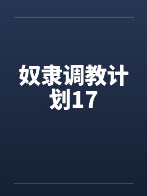 奴隶调教计划17封面