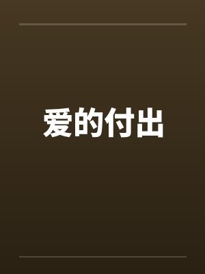 爱的付出by佚名封面