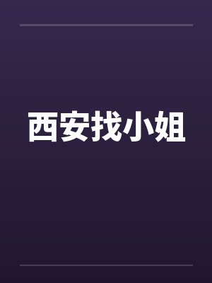 西安找小姐笔趣阁无弹窗封面