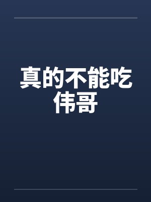 真的不能吃伟哥封面
