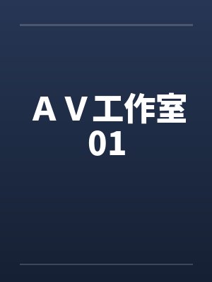 ＡＶ工作室01by佚名封面