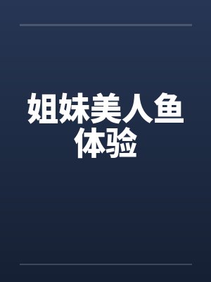 姐妹美人鱼体验封面
