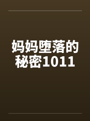 妈妈堕落的秘密1011by佚名笔趣阁无弹窗封面