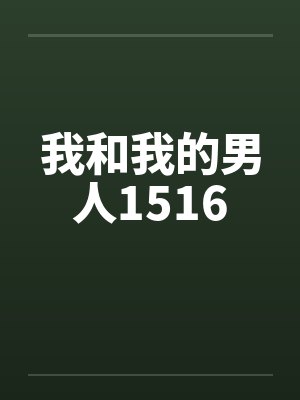 我和我的男人1516封面