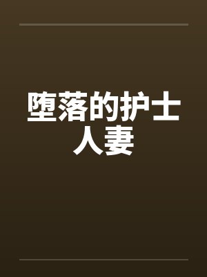 堕落的护士人妻by佚名笔趣阁无弹窗封面