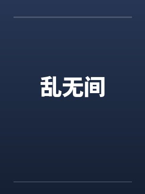乱无间笔趣阁无弹窗封面