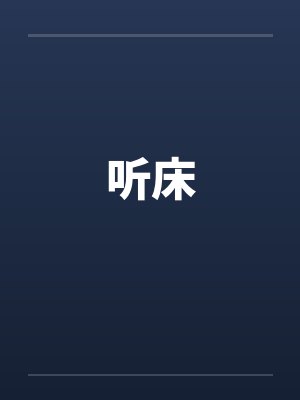 听床by佚名封面