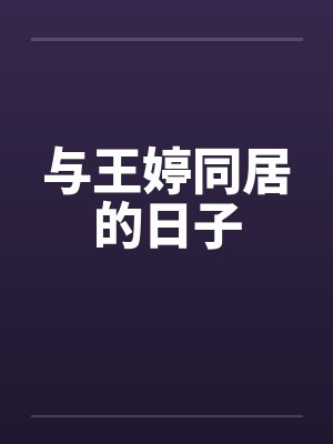与王婷同居的日子by佚名笔趣阁无弹窗封面