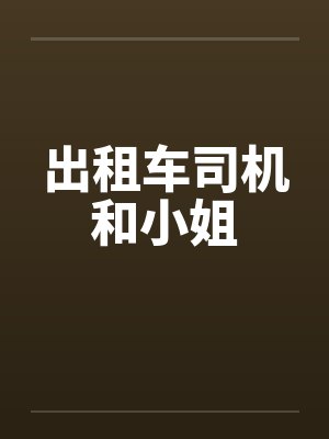出租车司机和小姐by佚名封面
