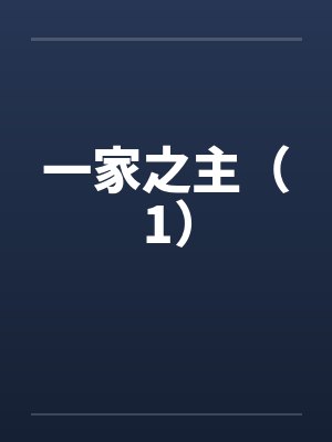 一家之主（1）笔趣阁无弹窗封面