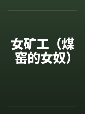 女矿工（煤窑的女奴）封面
