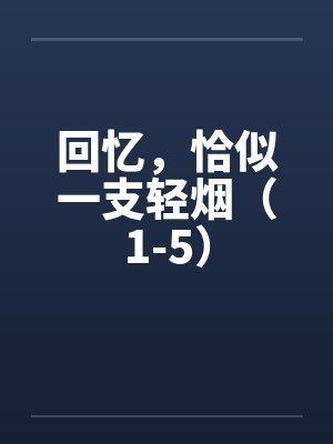 回忆，恰似一支轻烟（1-5）by佚名封面