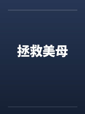 拯救美母by佚名封面