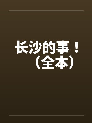 长沙的事！（全本）by佚名封面