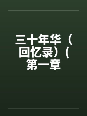 三十年华（回忆录）(第一章by佚名封面