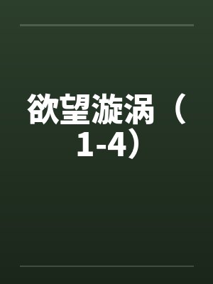 欲望漩涡（1-4）by佚名封面