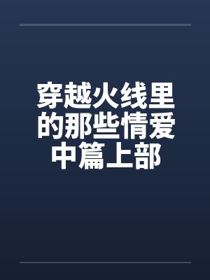 穿越火线里的那些情爱中篇上部封面