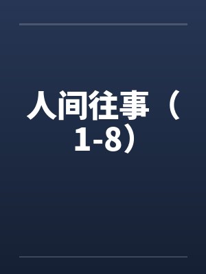 人间往事（1-8）笔趣阁无弹窗封面