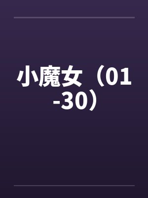 小魔女doremi 第一季封面