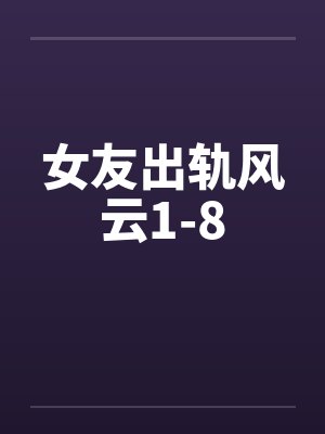 女友出轨风云1-8笔趣阁无弹窗封面