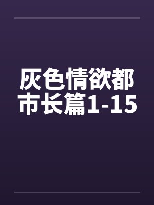灰色情欲都市长篇1-15by佚名封面