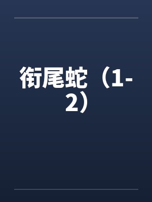 衔尾蛇（1-2）笔趣阁无弹窗封面