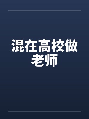 混在高校做老师笔趣阁无弹窗封面