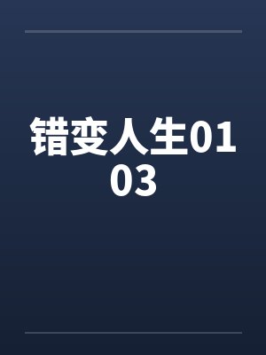 错变人生0103笔趣阁无弹窗封面