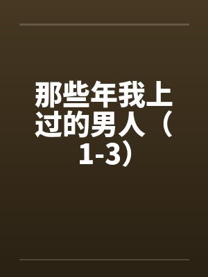 那些年我上过的男人（1-3）by佚名笔趣阁无弹窗封面