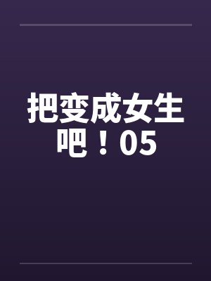 把变成女生吧！05by佚名封面