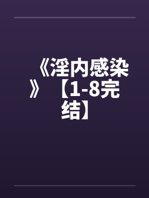 《淫内感染》【1-8完结】封面