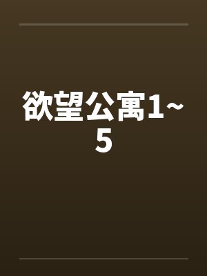 欲望公寓1~5笔趣阁无弹窗封面