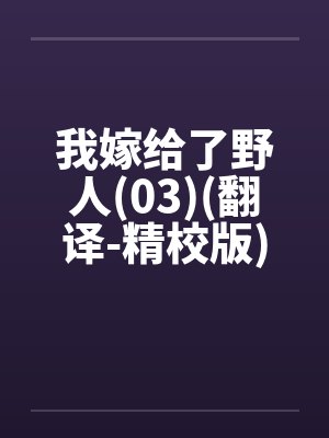 我嫁给了野人(03)(翻译-精校版)封面