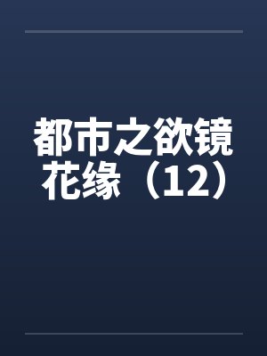 都市之欲镜花缘（12）封面