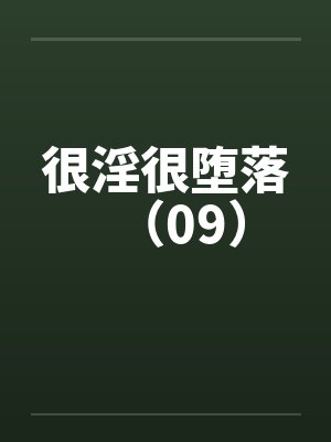 很淫很堕落（09）by佚名笔趣阁无弹窗封面