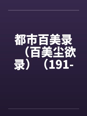 都市百美录（百美尘欲录）（191-230）封面