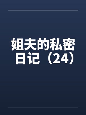 姐夫的私密日记（24）封面