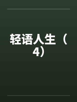 轻语人生（4）by佚名封面