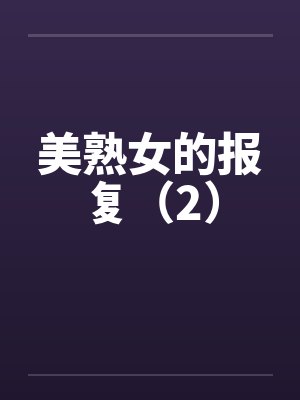 美熟女的报复（2）封面
