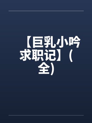 【巨乳小吟求职记】(全)封面