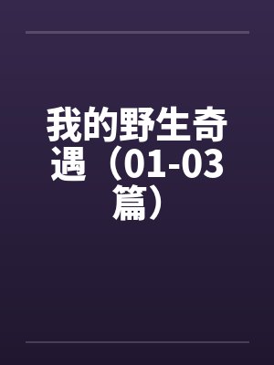 我的野生奇遇（01-03篇）by佚名笔趣阁无弹窗封面