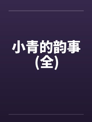 小青的韵事(全)by佚名封面