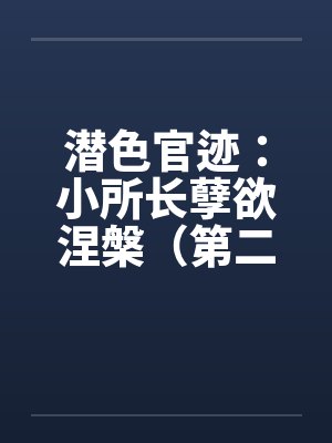 潜色官迹：小所长孽欲涅槃（第二部）（181-200）封面