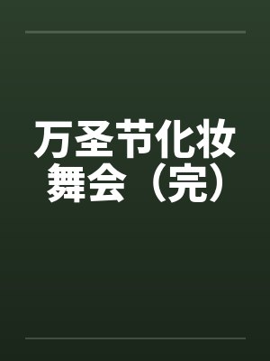 万圣节化妆舞会（完）by佚名封面