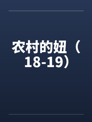 农村的妞（18-19）by佚名封面
