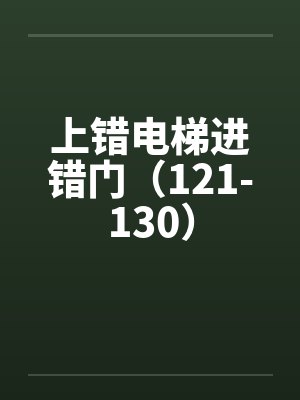 上错电梯进错门（121-130）by佚名封面