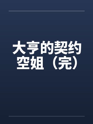 大亨的契约空姐（完）笔趣阁无弹窗封面