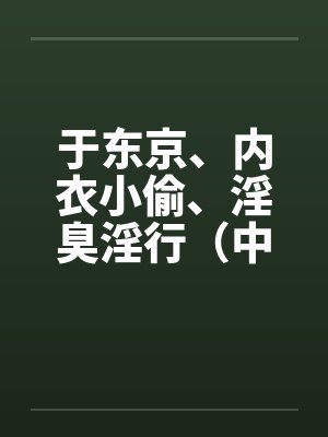 于东京、内衣小偷、淫臭淫行（中）by佚名封面