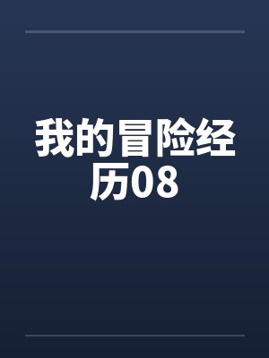 我的冒险经历08封面