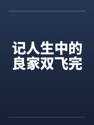记人生中的良家双飞完by佚名封面